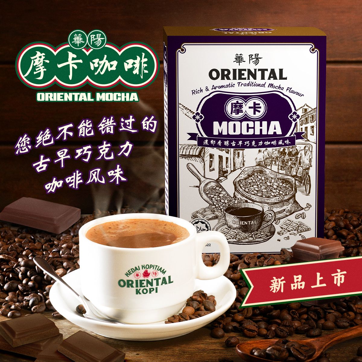 [Authentic] Michelin 3 Star Oriental Coffee Kopi 华阳白咖啡 Classic White Coffee / No Sugar Added / Charcoal Roasted / Mocha / Himalayan Salt / Teh Tarik/ 10s